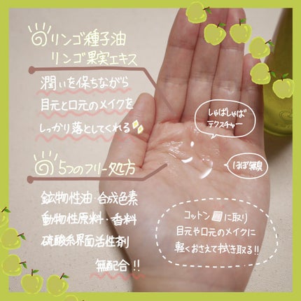 アップルシード リップ&アイメイク リムーバー/innisfree/ポイントメイクリムーバーを使ったクチコミ(2枚目)