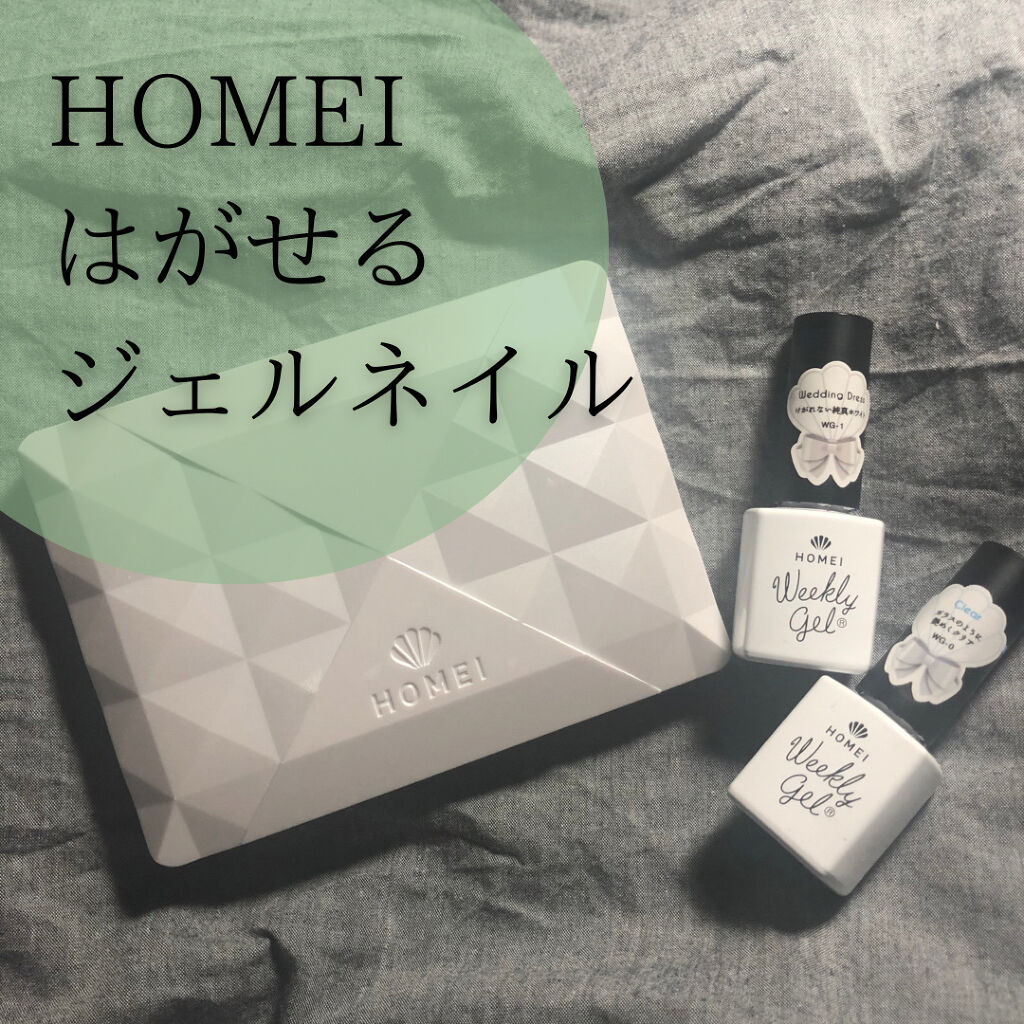 ウィークリージェル/HOMEI/ジェルネイルを使ったクチコミ（1枚目）