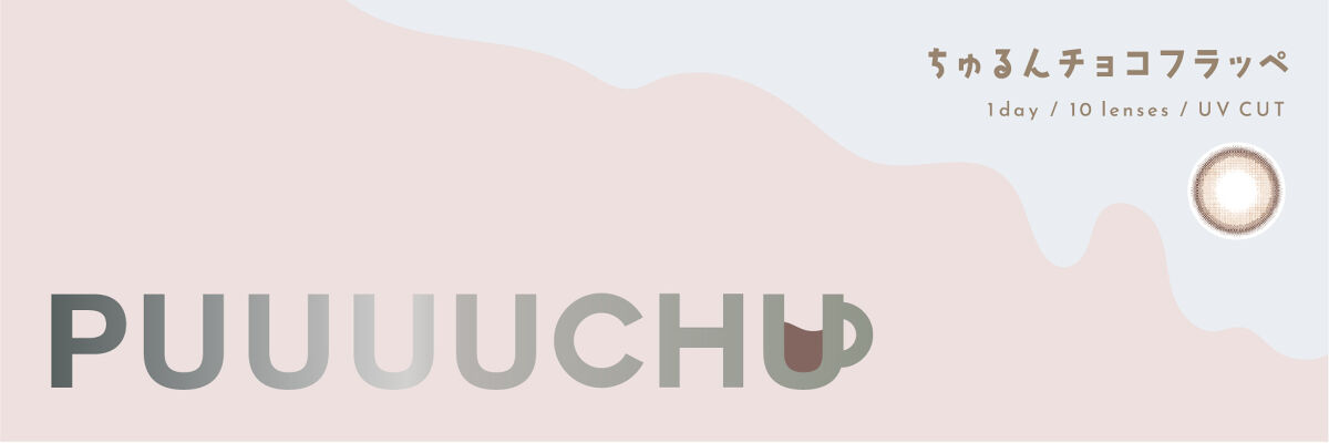 PUUUUCHU 1day  ちゅるんチョコフラッペ