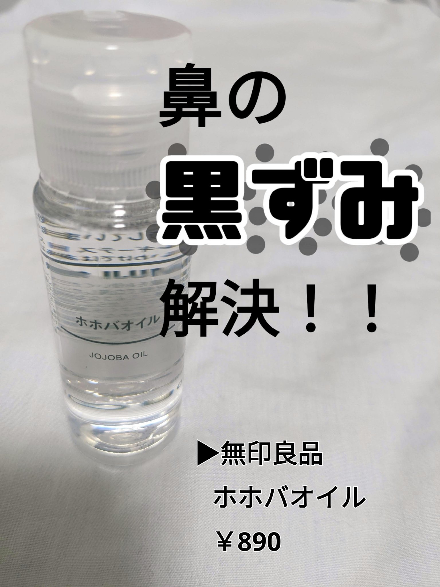 ホホバオイル/無印良品/ボディオイルを使ったクチコミ（1枚目）