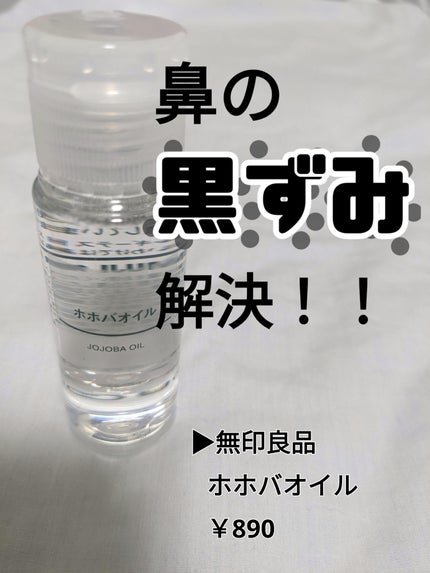 ホホバオイル/無印良品/ボディオイルを使ったクチコミ(1枚目)