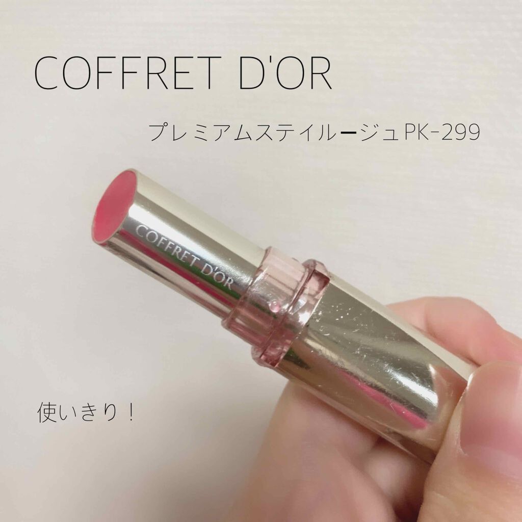 プレミアムステイルージュ/コフレドール/口紅を使ったクチコミ（1枚目）