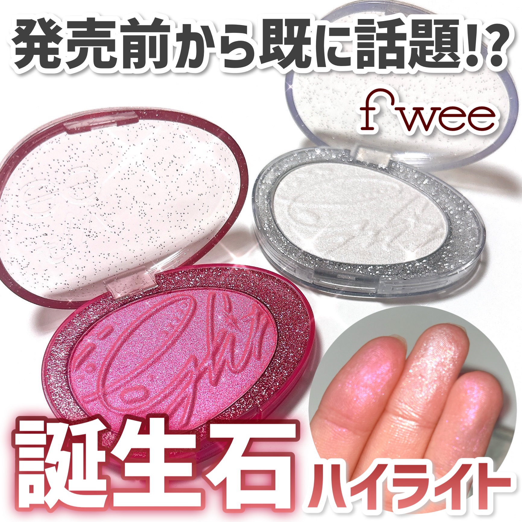 フィー グリッツストーンハイライター/fwee/パウダーハイライトを使ったクチコミ（1枚目）