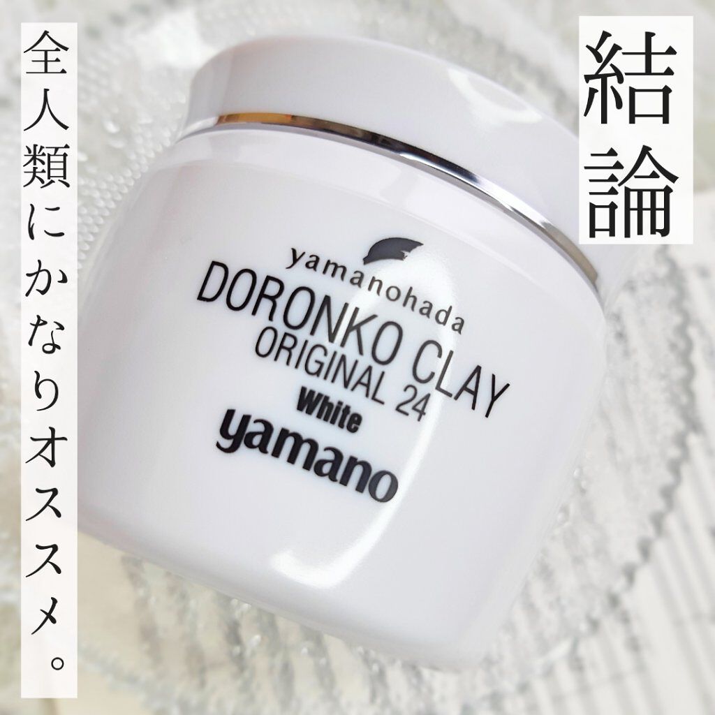 ドロンコクレー24 オリジナルWhite/ヤマノ肌/洗い流すパック・マスクを使ったクチコミ(6枚目)