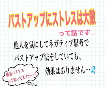 確証バイアスやネガティブなメンタルで
バストアップにも影響があるって話。。。

※《確証バイアス》とは、認知心理学や社会心理学における用語で、仮説や信念を検証する際にそれを支持する情報ばかりを集め、反証