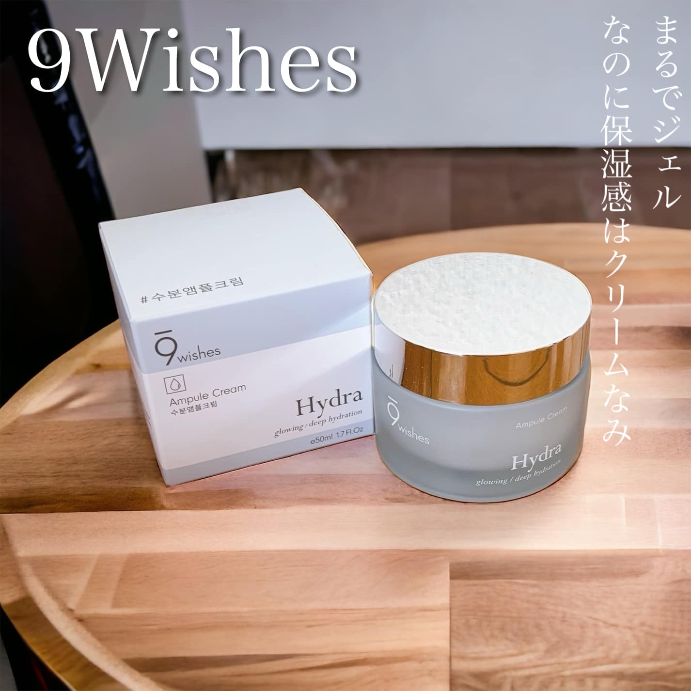 9Wishes ハイドラアンプルクリームのクチコミ「先日より紹介している、韓国で水分アンプルやトーンアップクリームで有名な9Wishes様から頂い.....」（1枚目）