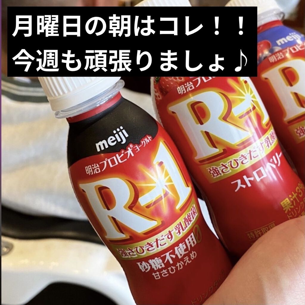 明治ヨーグルトR-1 ドリンクタイプ/明治/飲むヨーグルトを使ったクチコミ（1枚目）