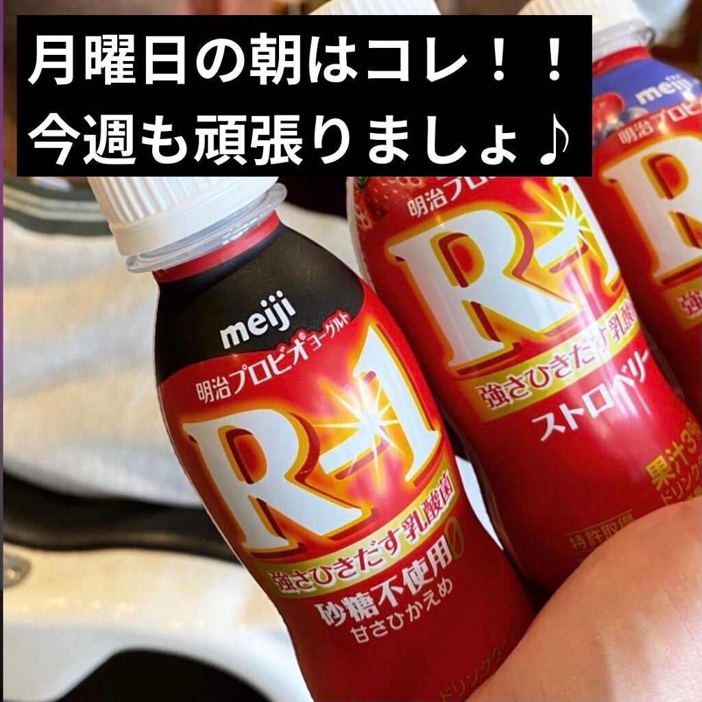 明治ヨーグルトR-1 ドリンクタイプ/明治/飲むヨーグルトを使ったクチコミ(1枚目)
