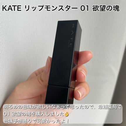 ケイト リップモンスター/KATE/口紅を使ったクチコミ(2枚目)