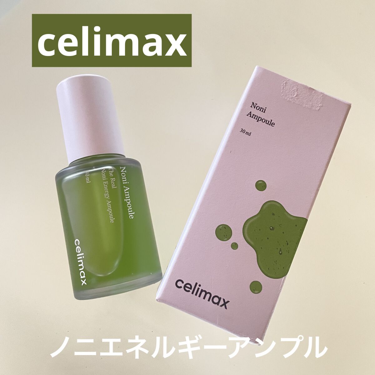 Noni Ampule/celimax/美容液を使ったクチコミ（1枚目）