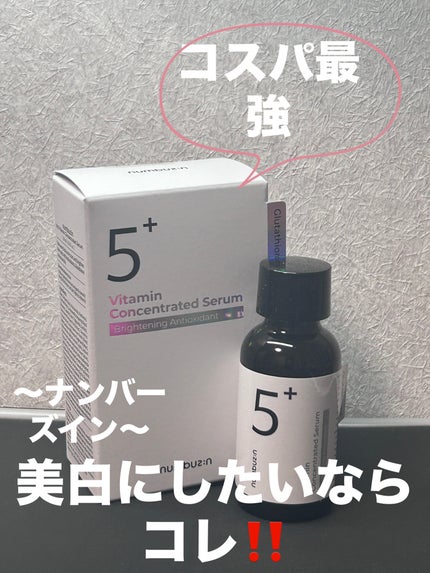 5番 白玉グルタチオンC美容液/numbuzin/美容液を使ったクチコミ(1枚目)