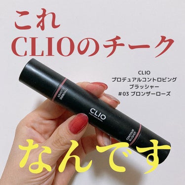 プロデュアルコントロビングブラッシャー/CLIO/ジェル・クリームチークを使ったクチコミ（1枚目）