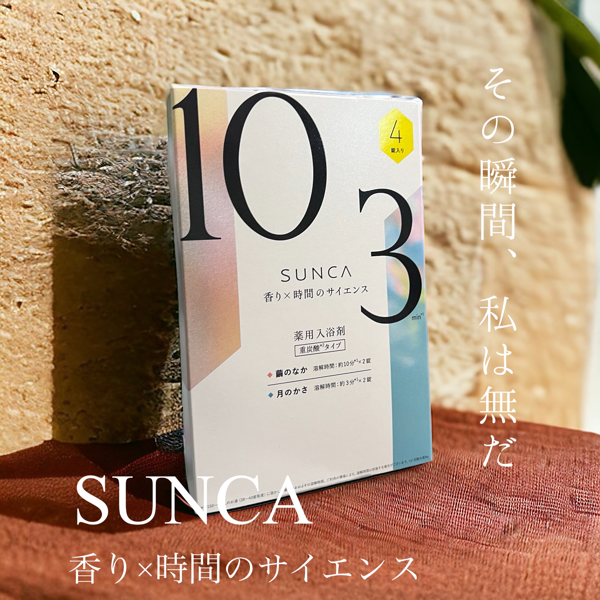 [医薬部外品] SUNCA 入浴剤 アソート/SUNCA/炭酸系入浴剤を使ったクチコミ（1枚目）