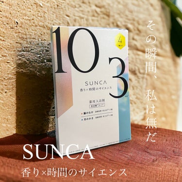 ［医薬部外品］ SUNCA 入浴剤 アソート/SUNCA/入浴剤を使ったクチコミ（1枚目）