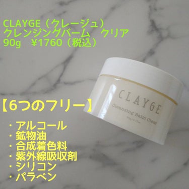 クレンジングバーム クリア/CLAYGE/クレンジングバームを使ったクチコミ（1枚目）