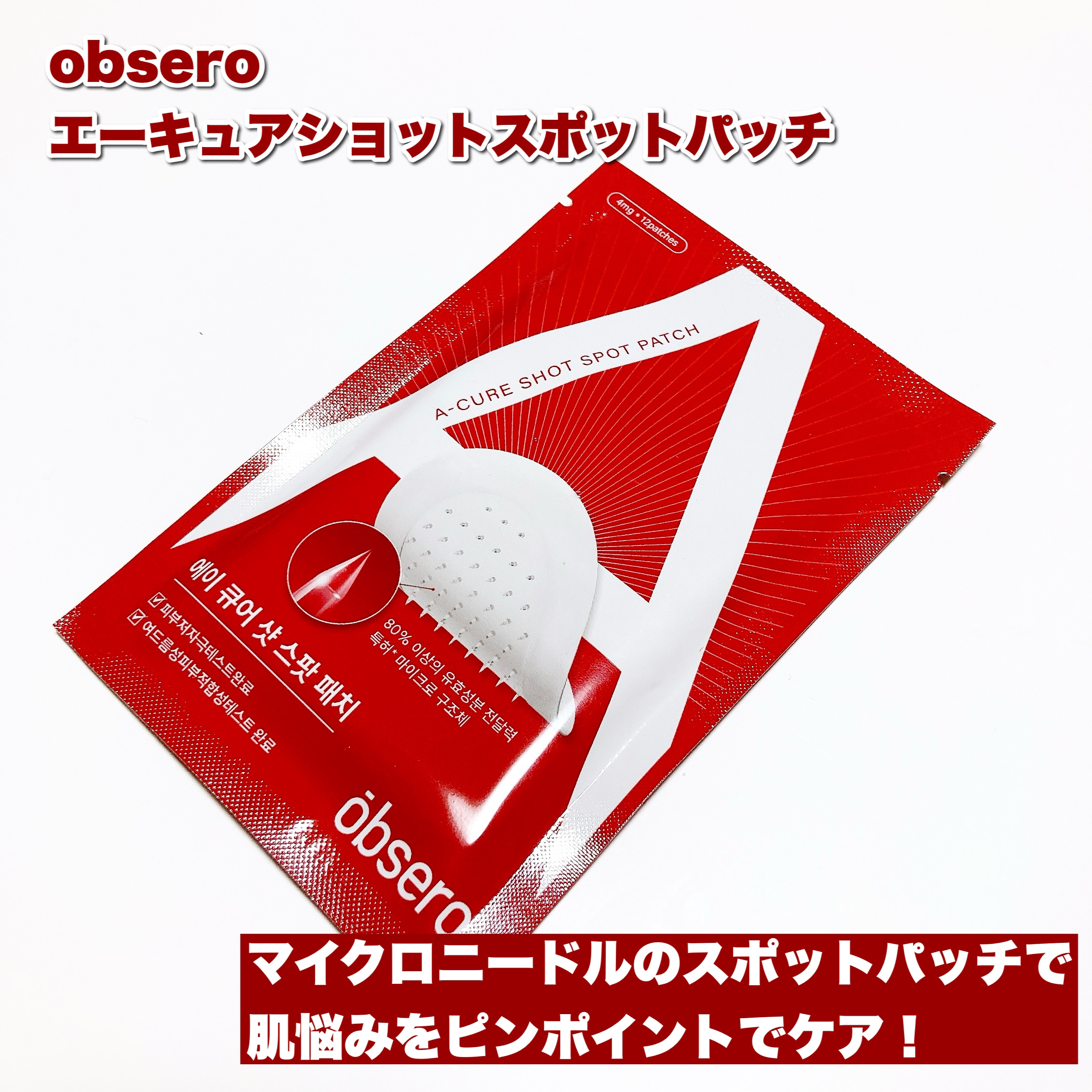 エーキュアショットスポットパッチ/obsero/にきびパッチを使ったクチコミ（2枚目）