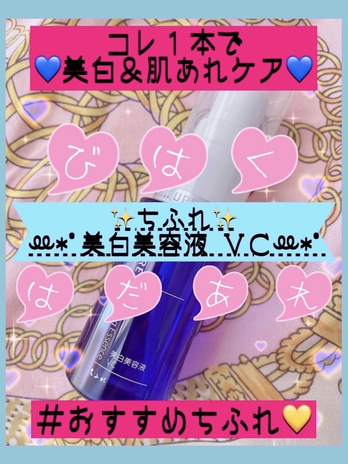 美白美容液 VC/ちふれ/美容液を使ったクチコミ（1枚目）