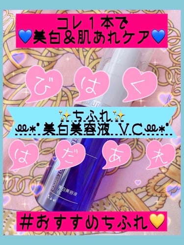 美白美容液 VC 本品/ちふれ/美容液を使ったクチコミ（1枚目）