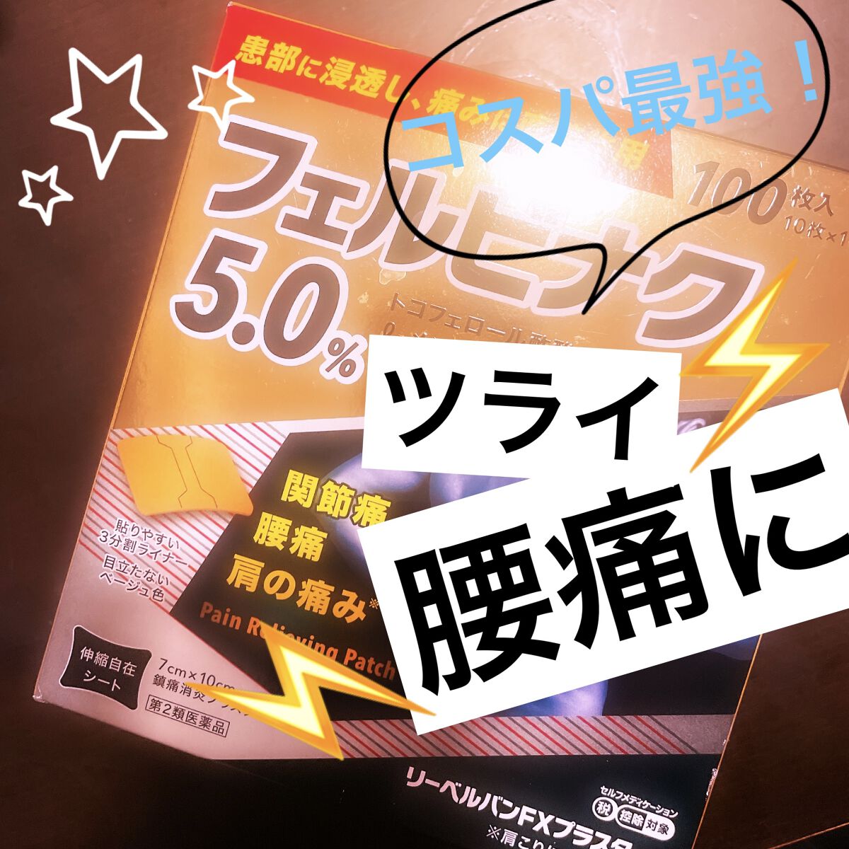 フェイタス5.0（医薬品）/久光製薬/その他を使ったクチコミ（1枚目）