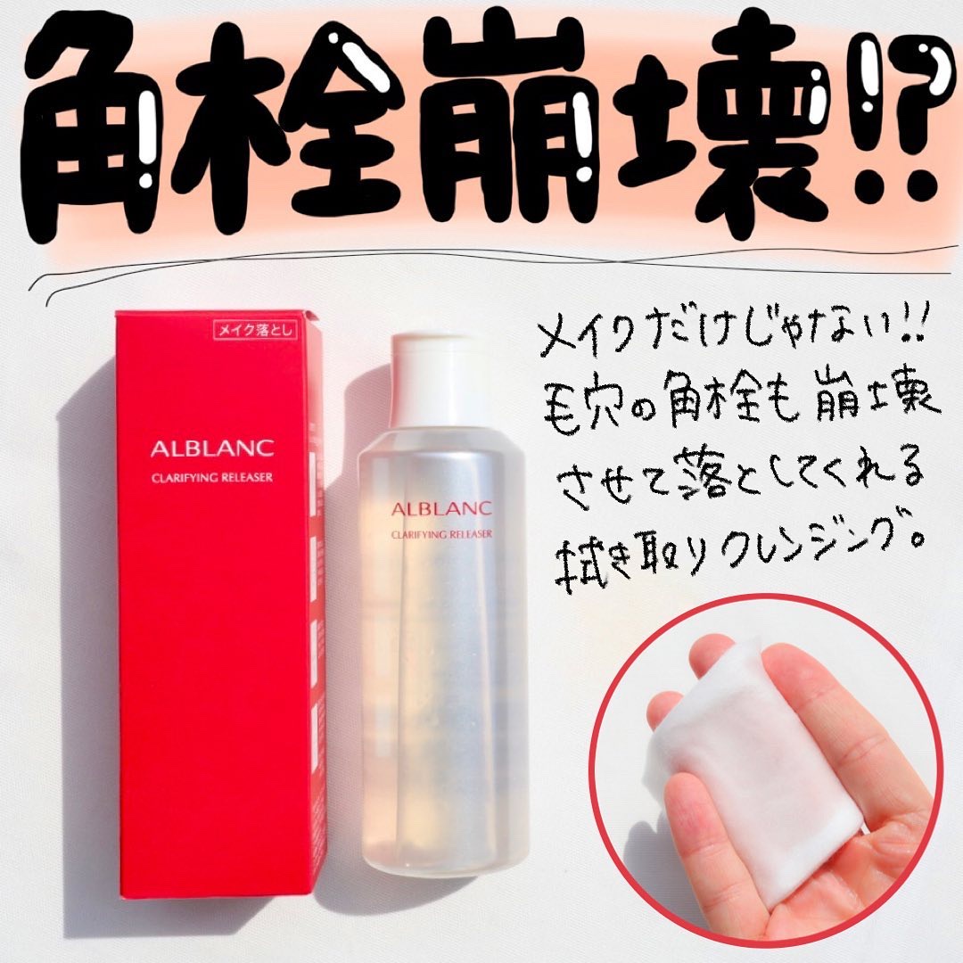 クラリファイイング リリーサー/ALBLANC/クレンジングウォーターを使ったクチコミ（1枚目）