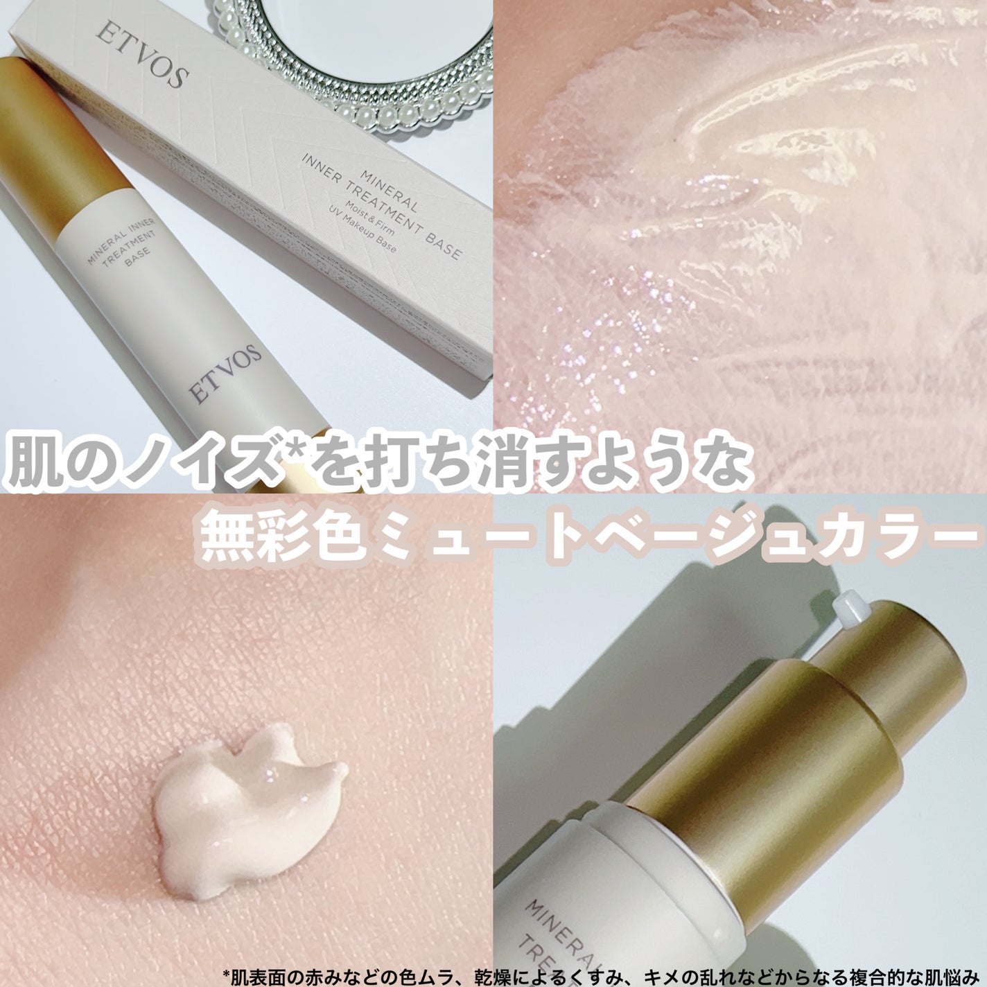 ミネラルインナートリートメントベース/エトヴォス/化粧下地を使ったクチコミ(1枚目)
