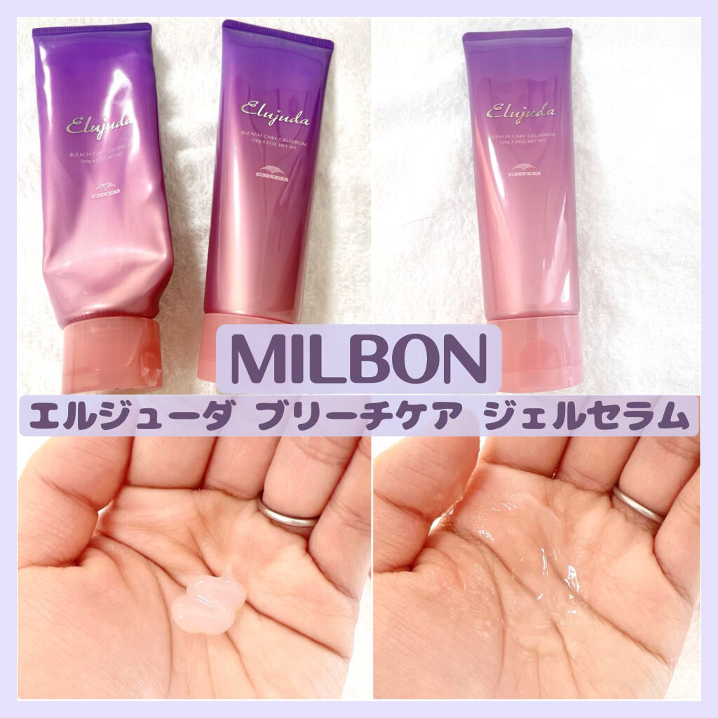 エルジューダ ブリーチケア ジェルセラム/ミルボン/洗い流すヘアトリートメントを使ったクチコミ（1枚目）