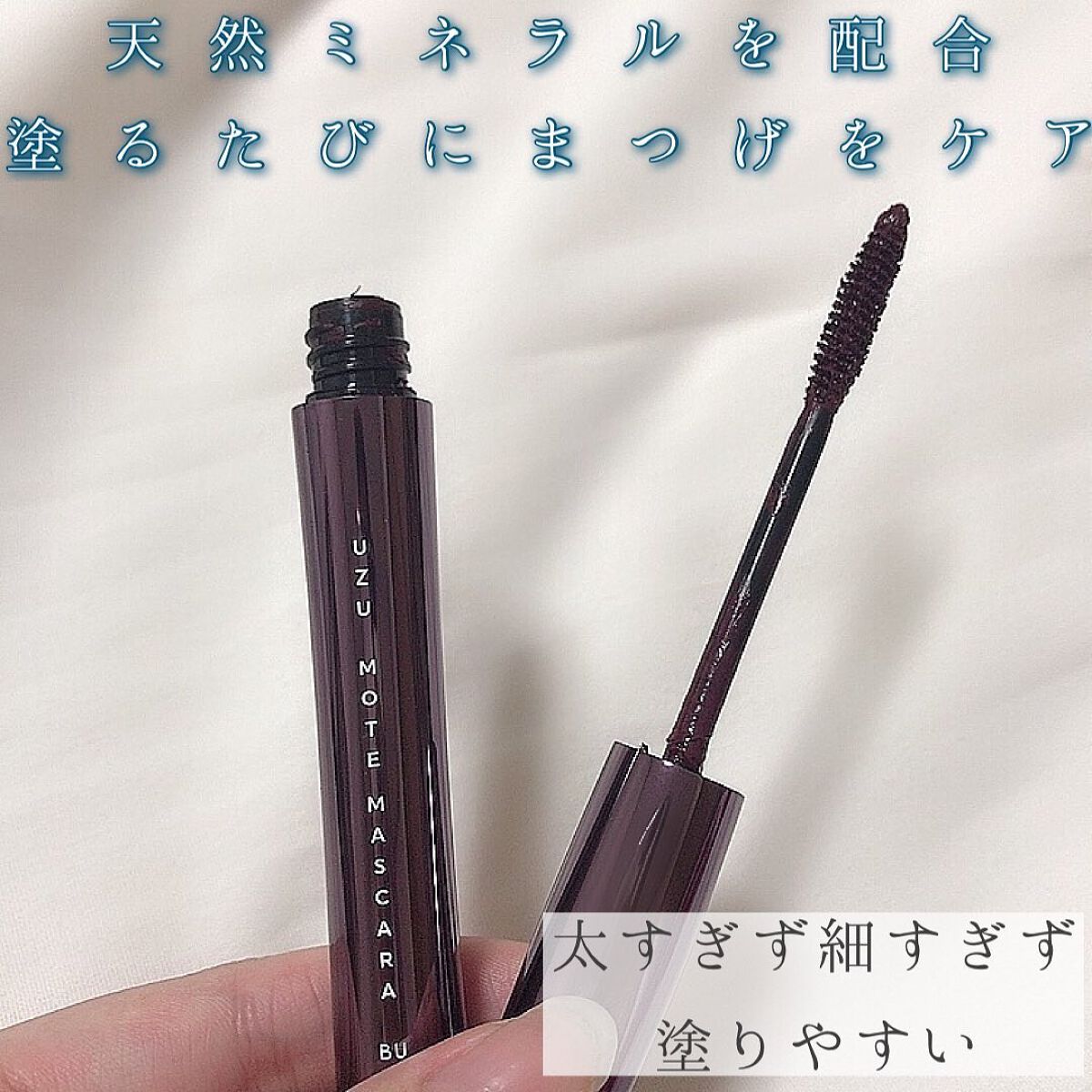 MOTE MASCARA™ (モテマスカラ)/UZU BY FLOWFUSHI/マスカラを使ったクチコミ（3枚目）