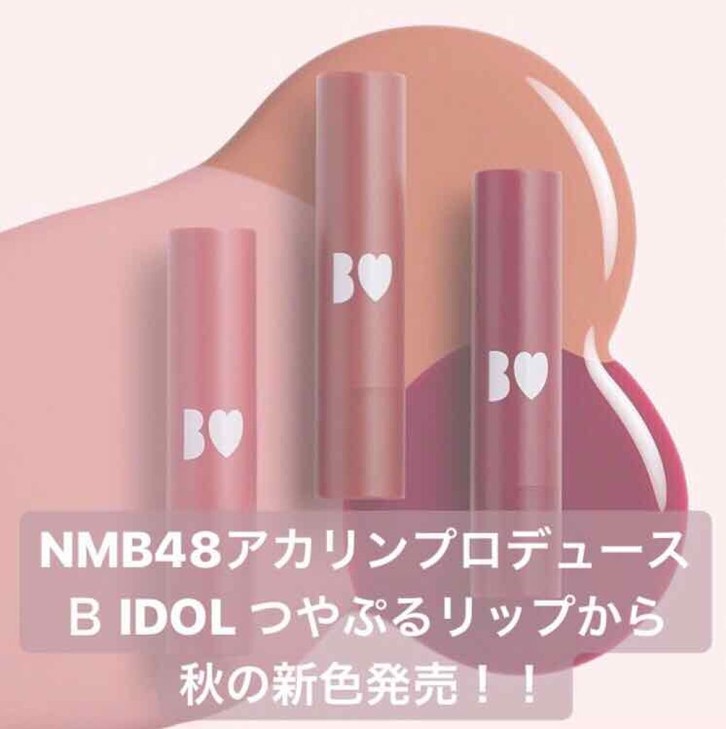 つやぷるリップR/b idol/口紅を使ったクチコミ(1枚目)