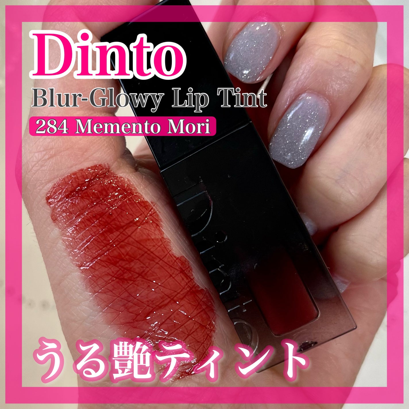 ブラーグロイリップティント/Dinto/リップティントを使ったクチコミ(1枚目)