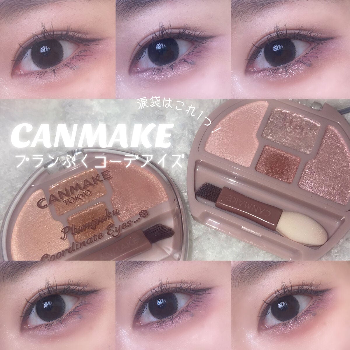 プランぷくコーデアイズ/キャンメイク/パウダーアイシャドウを使ったクチコミ(1枚目)
