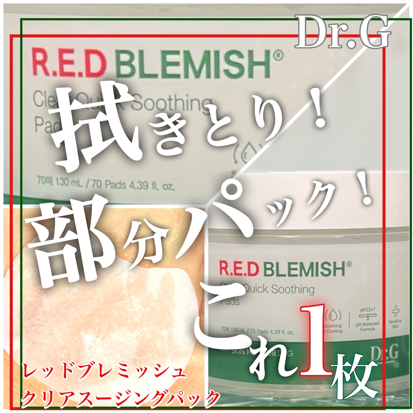 レッドブレミッシュクリアスージングパッド/Dr.G/トナーパッドを使ったクチコミ(1枚目)