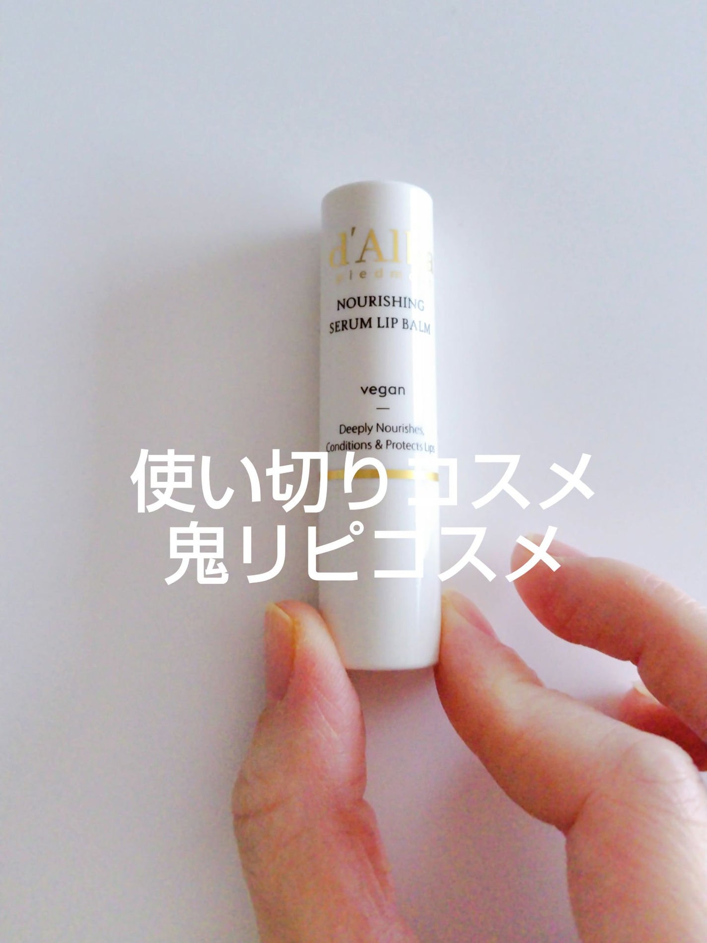 ホワイトトリュフナリシングセラムリップバーム/ダルバ/リップバームを使ったクチコミ(1枚目)