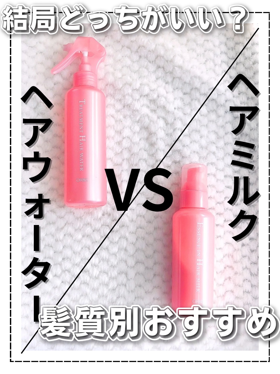 エッセンスインヘアミルク/オルビス/ヘアミルクを使ったクチコミ（1枚目）