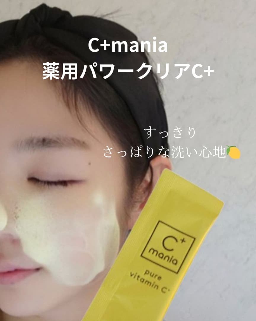 薬用パワークリアC+/C+mania/洗顔パウダーを使ったクチコミ(4枚目)