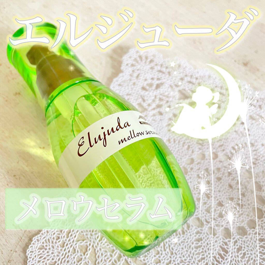 エルジューダ メロウセラム/エルジューダ/ヘアオイルを使ったクチコミ(1枚目)