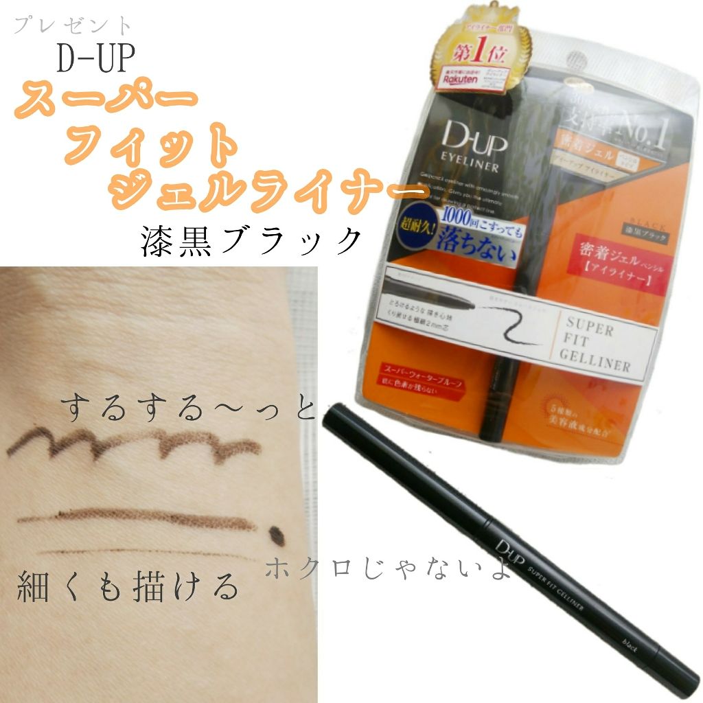 スーパーフィットジェルライナー/D-UP/ジェルアイライナーを使ったクチコミ(1枚目)