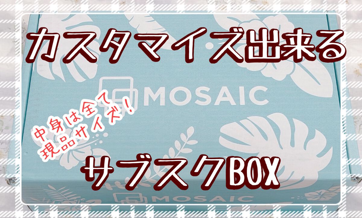 MOSAIC ボックス/MOSAIC/その他キットセットを使ったクチコミ（1枚目）