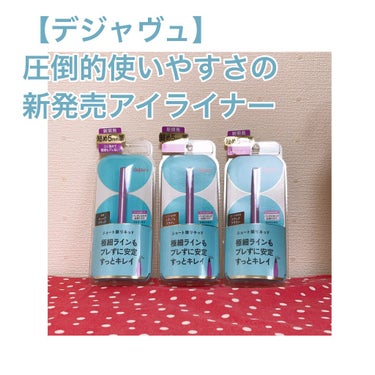 【デジャヴュ】圧倒的使いやすさの新発売アイライナー
みなさんこんにちは！みかんのなる木🍊です。
今回はLipsさんを通じていただいたデジャヴュの新商品”ラスティングファインショート筆リキッド”をご紹介し