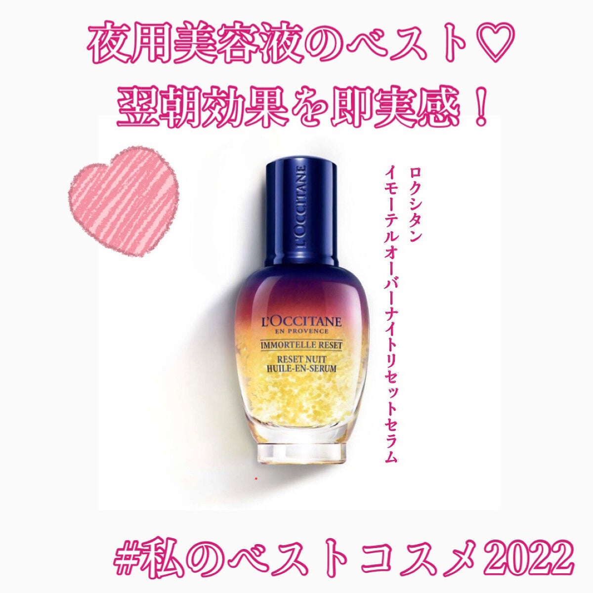 イモーテル オーバーナイトリセットセラム/L'OCCITANE/美容液を使ったクチコミ(1枚目)