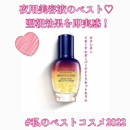 イモーテル オーバーナイトリセットセラム/L'OCCITANE/美容液を使ったクチコミ(1枚目)