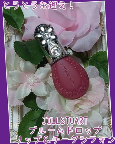 JILL STUART ジルスチュアート ブルームドロップ リップ＆チーク シフォンのクチコミ「以前よく購入していたJILLSTUARTですが、あまりの可愛さに、またお迎えした瞳子です。⁡
.....」（1枚目）