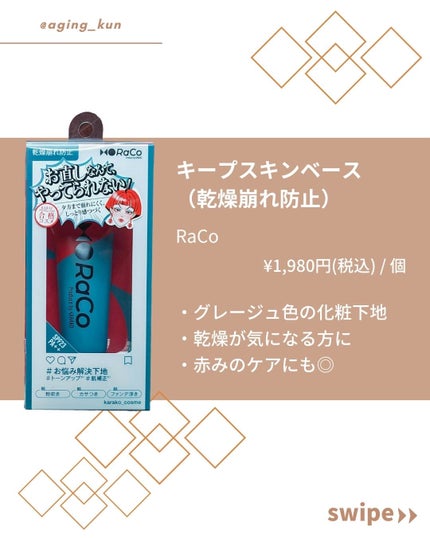 キープスキンベース(乾燥崩れ防止)/RACO /化粧下地を使ったクチコミ(4枚目)