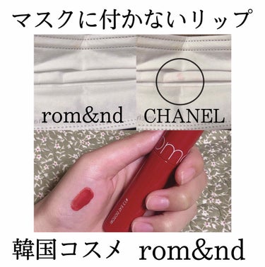 【マスクに付かないリップ💋】

rom&nd 
ジューシーラスティングティントカラー　#13


最近人気のrom&ndのリップを買ったのですが、人気なだけあって本当に良かったです😭♡


今まで使って