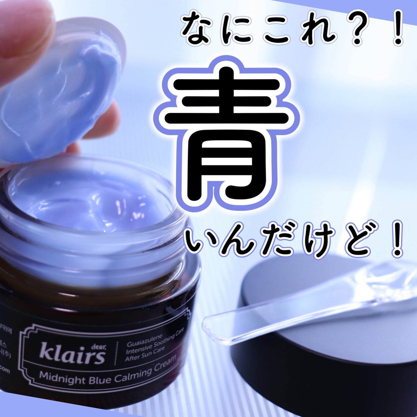 ミッドナイトブルーカーミングクリーム/Klairs/フェイスクリームを使ったクチコミ(1枚目)