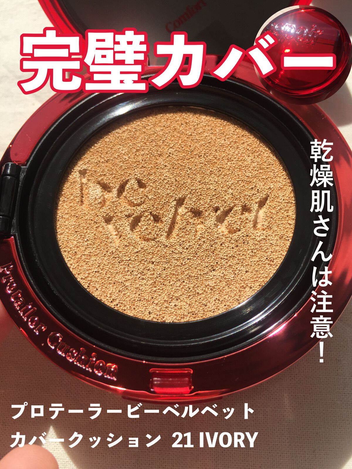 プロテーラービーベルベットカバークッション/espoir/クッションファンデーションを使ったクチコミ(1枚目)