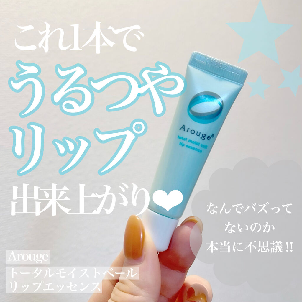トータルモイストベール リップエッセンス/アルージェ/リップ美容液を使ったクチコミ（1枚目）