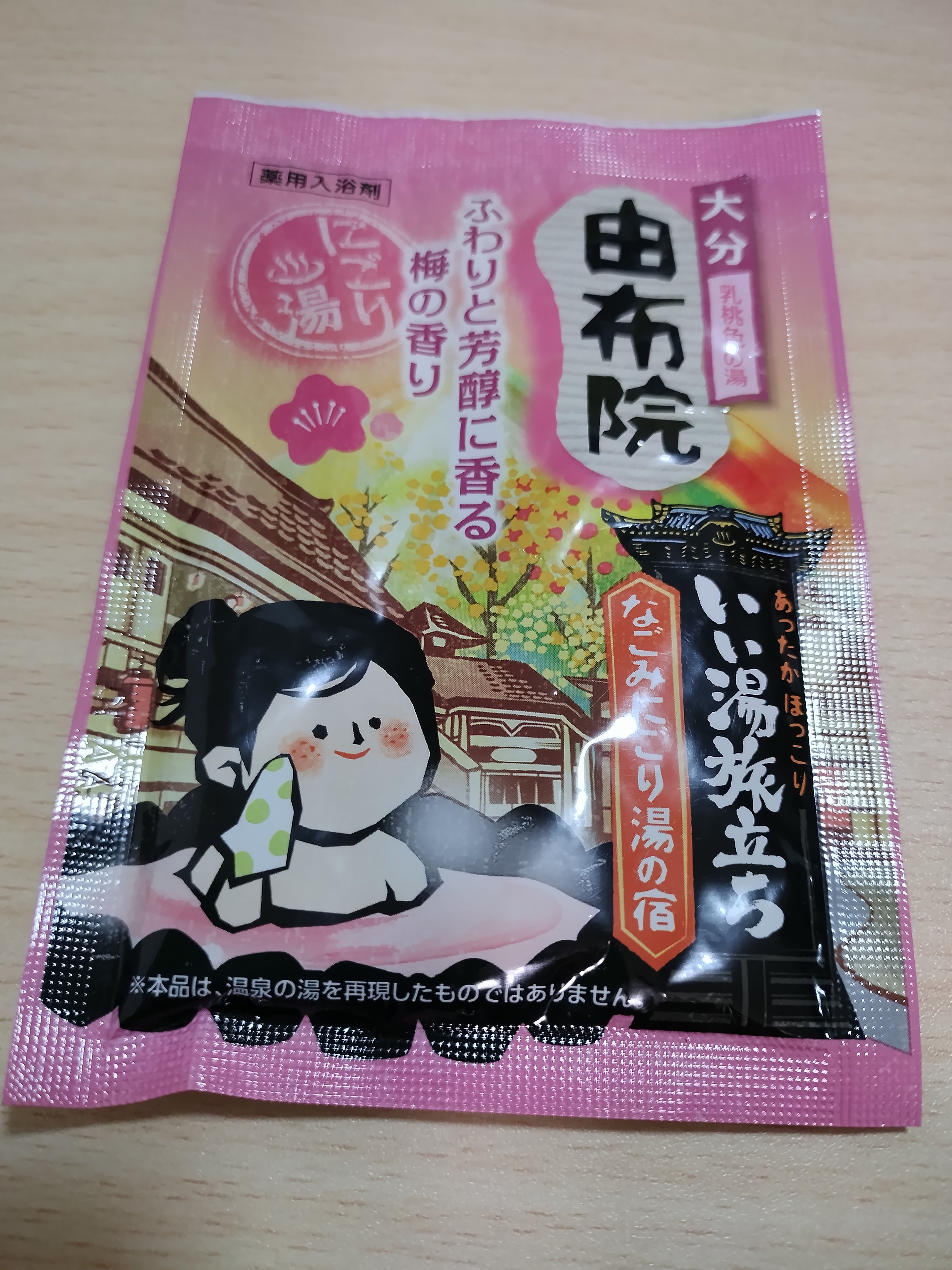 なごみ湯の宿/いい湯旅立ち/無機塩系入浴剤を使ったクチコミ（1枚目）