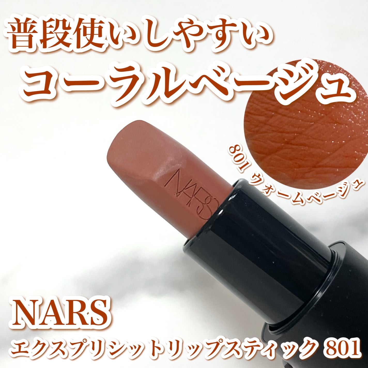 エクスプリシット リップスティック/NARS/口紅を使ったクチコミ(1枚目)