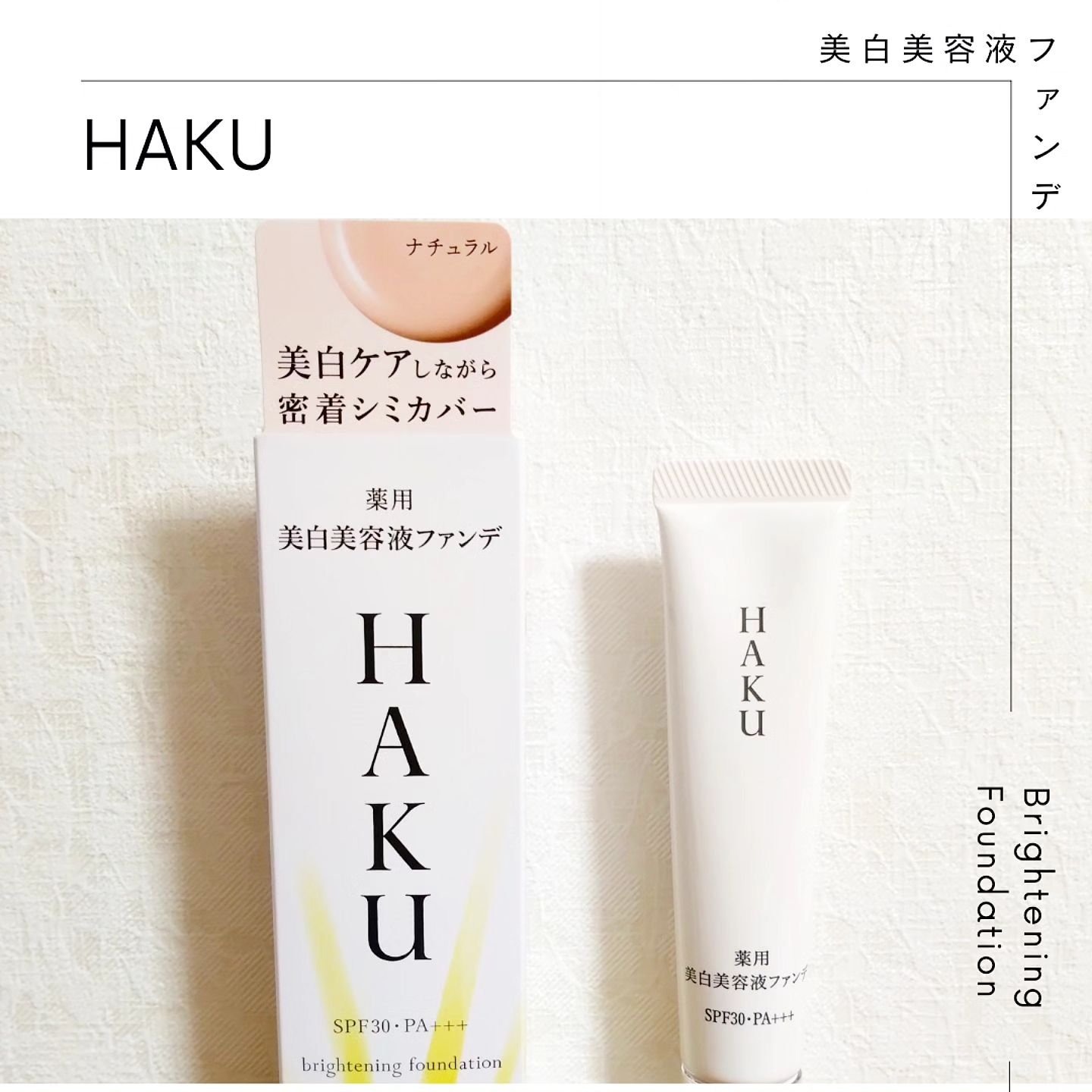 薬用 美白美容液ファンデ（医薬部外品）/HAKU/クリーム・エマルジョンファンデーションを使ったクチコミ（1枚目）