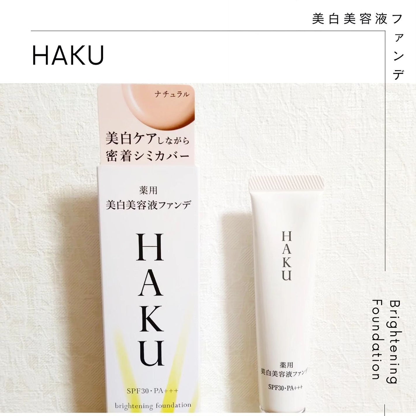 薬用 美白美容液ファンデ(医薬部外品)/HAKU/クリーム・エマルジョンファンデーションを使ったクチコミ(1枚目)